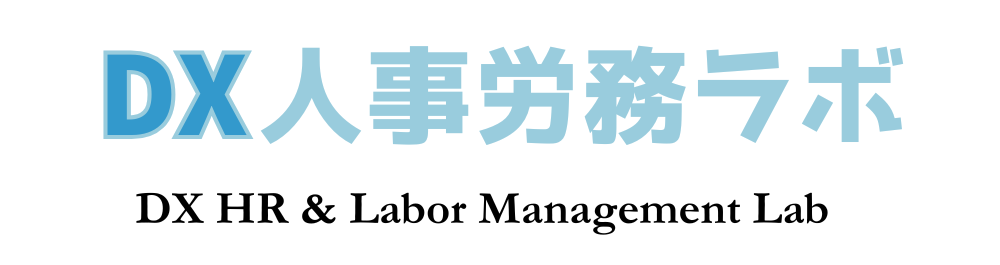 DX人事労務ラボ